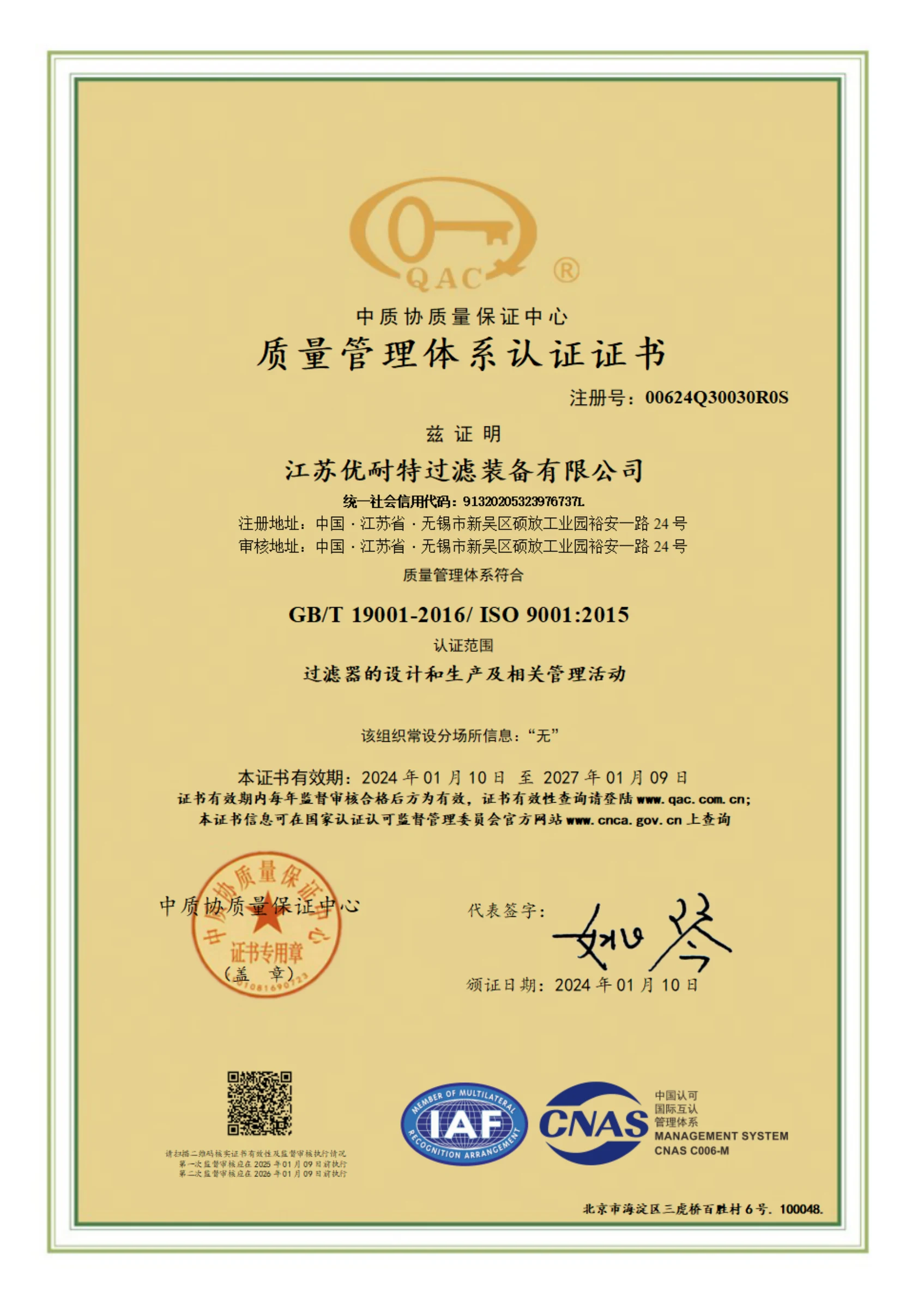 ISO9001质量管理体系中文认证证书