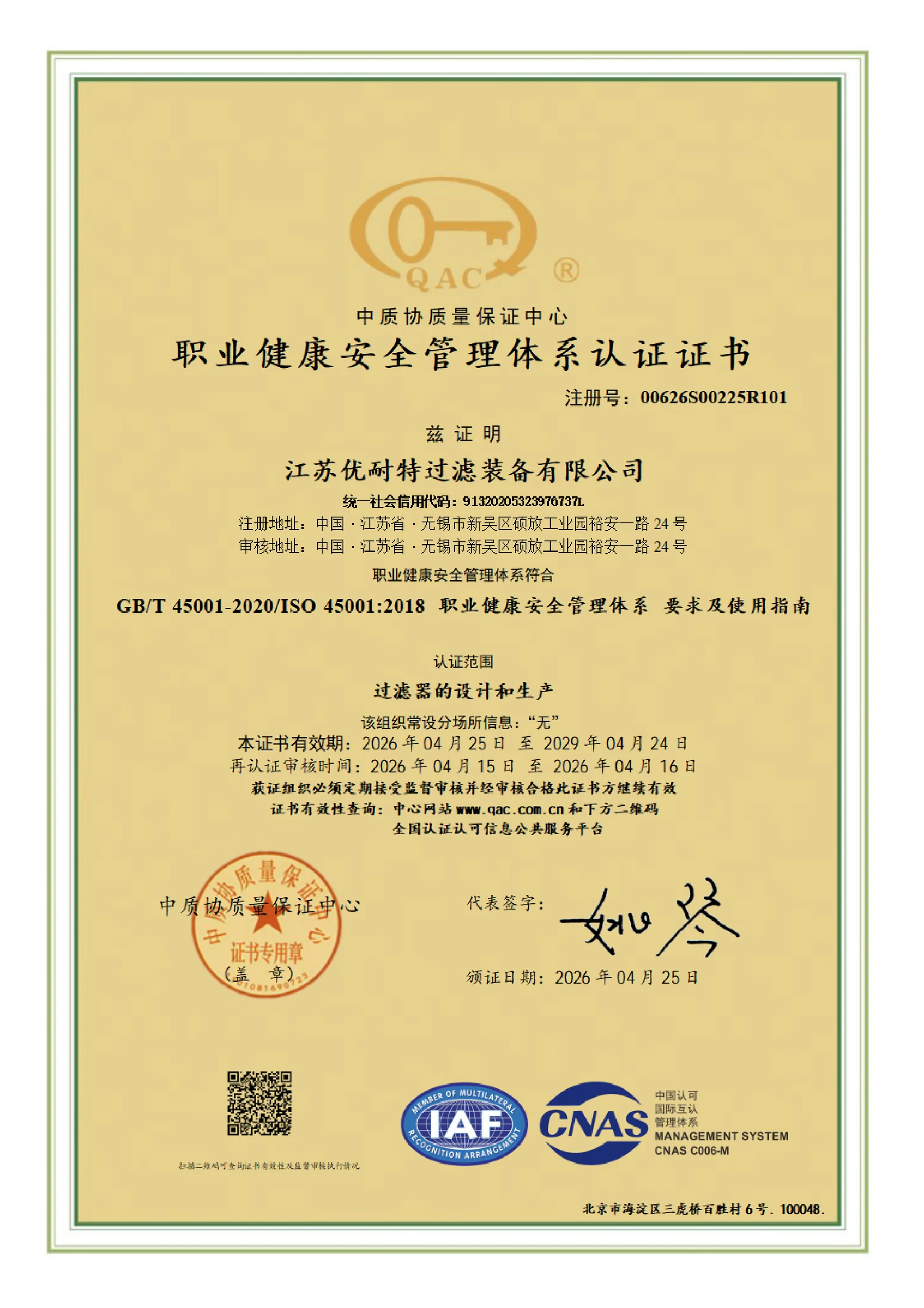 职业健康安全管理体系中文认证证书