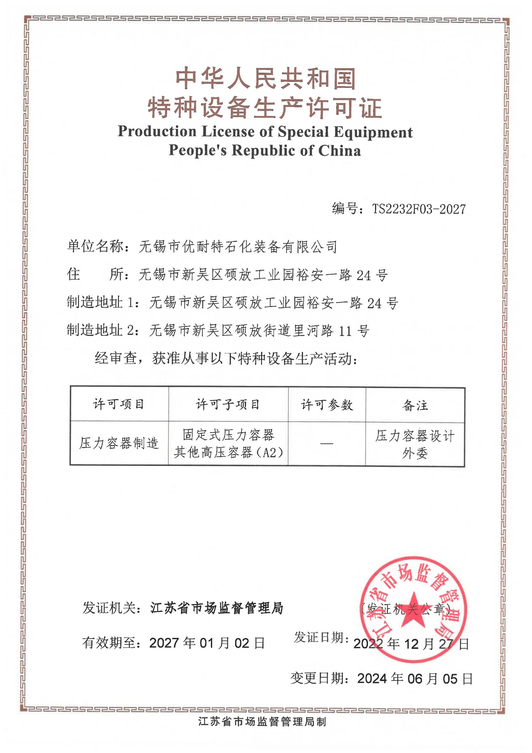 压力容器生产许可证
