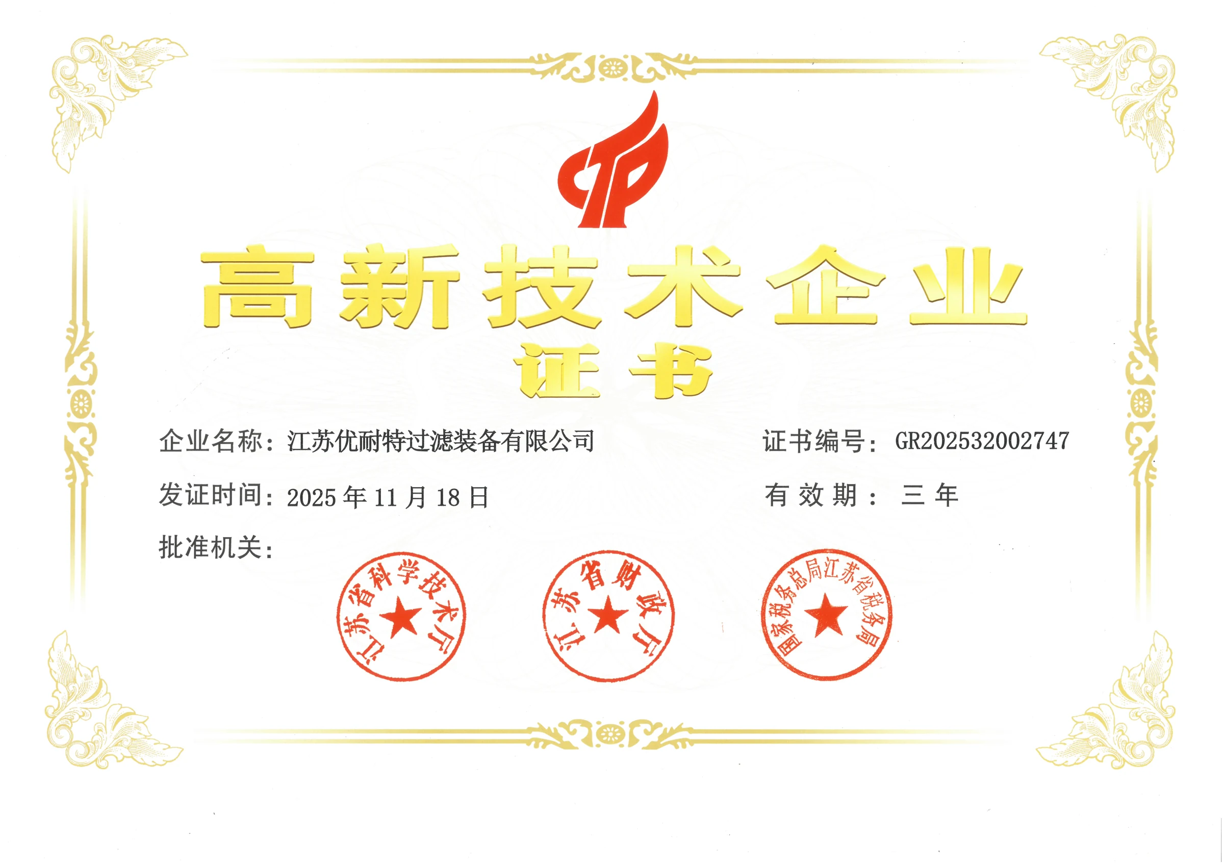 高新技术企业证书