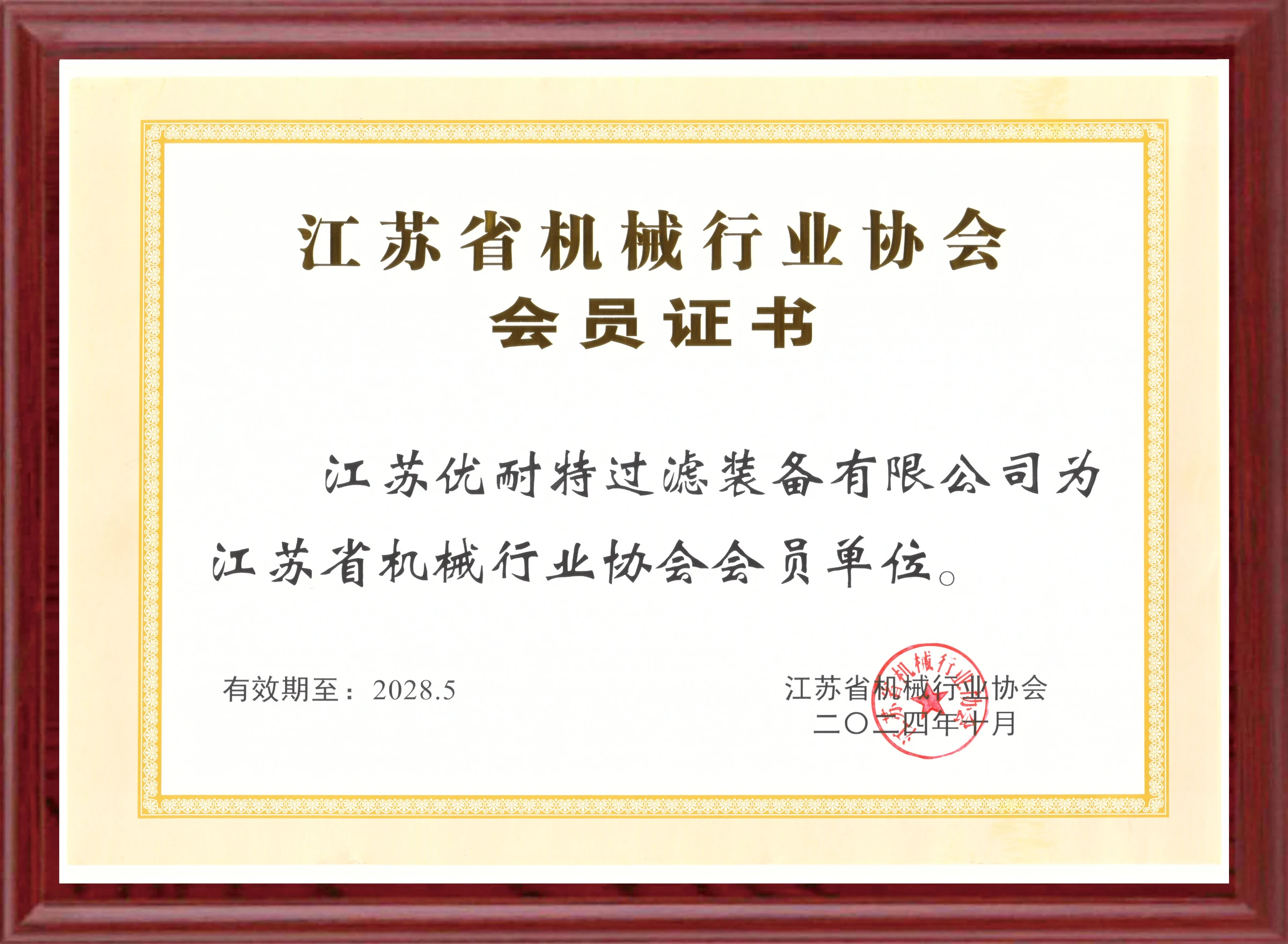 机械行业会员证书