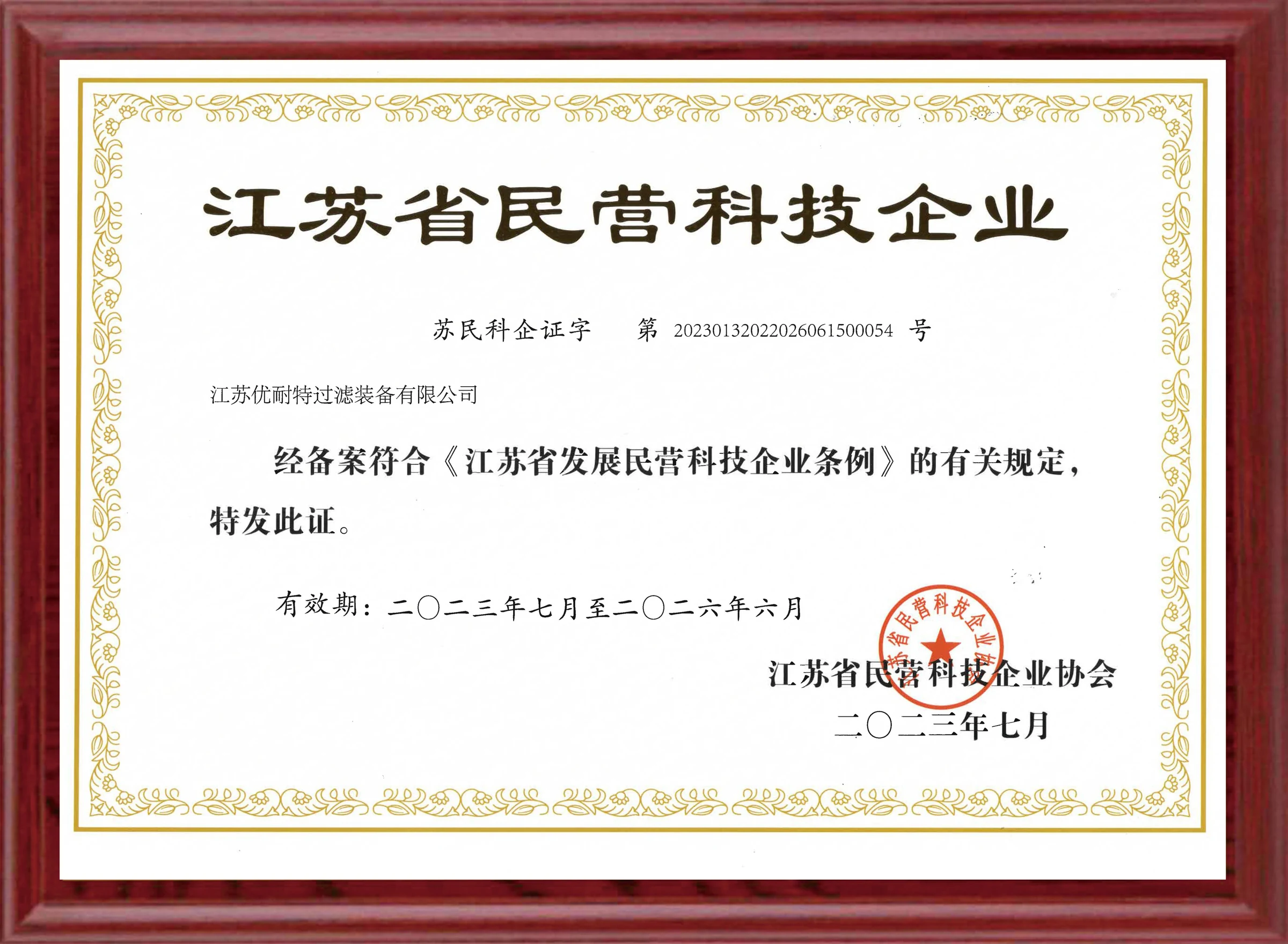民营科技企业证书