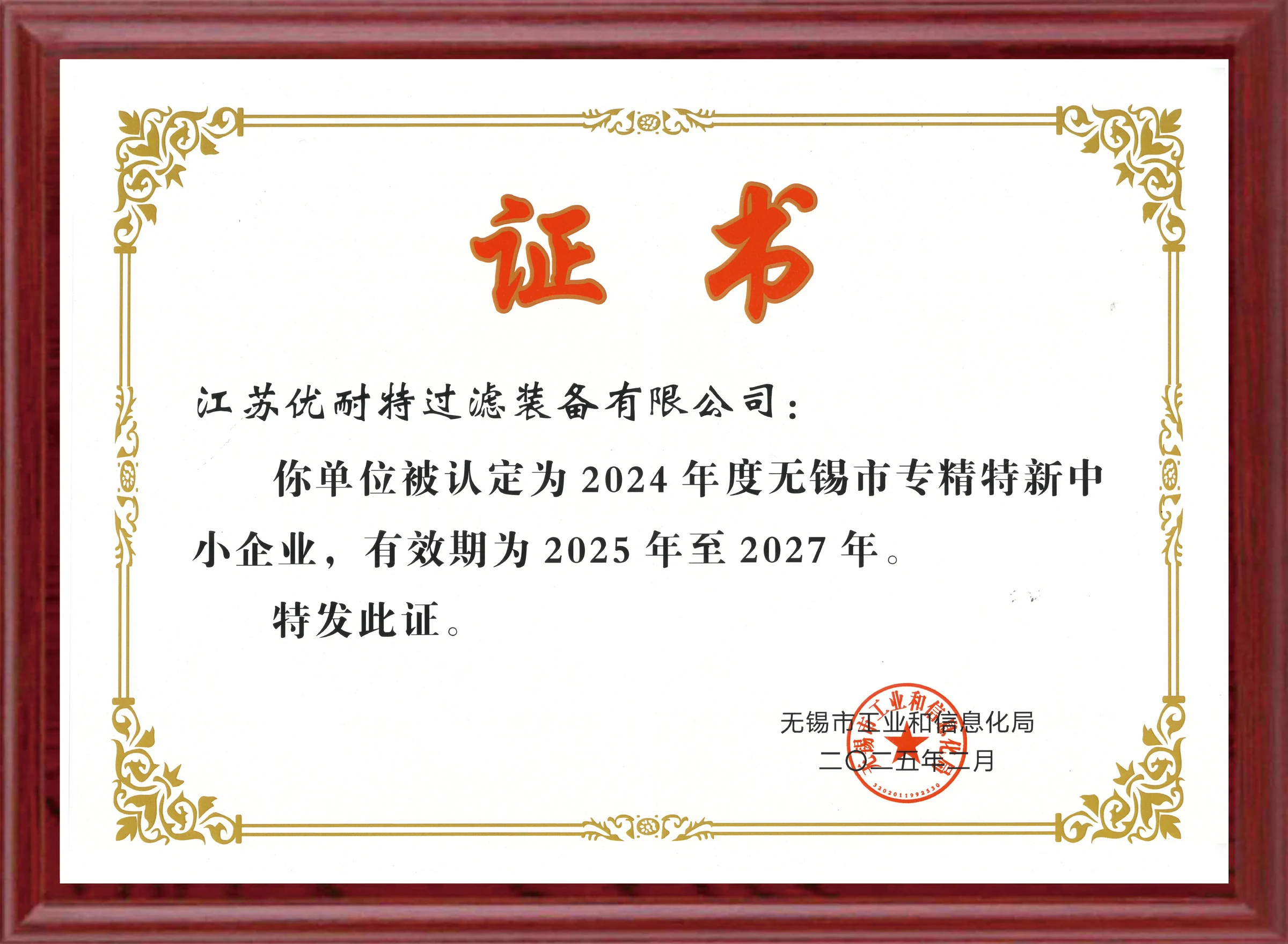 专精特新企业证书