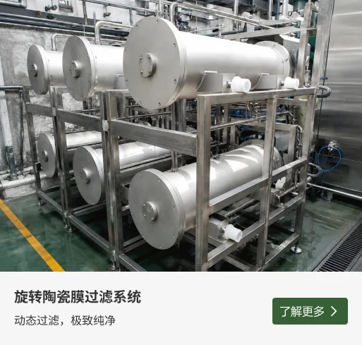 旋转陶瓷膜过滤系统