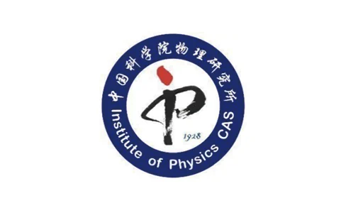 中国科学院物理研究所